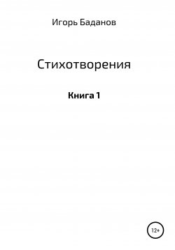 Книга "Стихотворения. Книга 1" – Игорь Баданов/Шторм, 2019