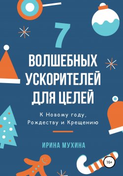 Книга "7 волшебных ускорителей для целей" – Ирина Мухина, 2019