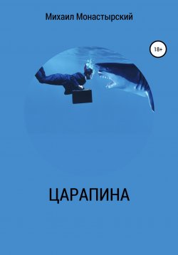 Книга "Царапина" – Михаил Монастырский, 2019