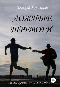 Книга "Ложные тревоги. Движение на расслабоне" – Алексей Хорохоров, 2019