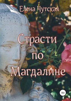 Книга "Страсти по Магдалине" – Елена Чутская, 2019