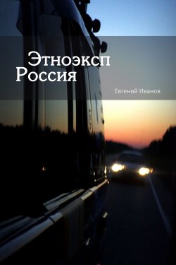 Книга "Этноэксп Россия" – Евгений Иванов, 2019