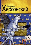 Новейшая история средневековья (Борис Херсонский, 2019)