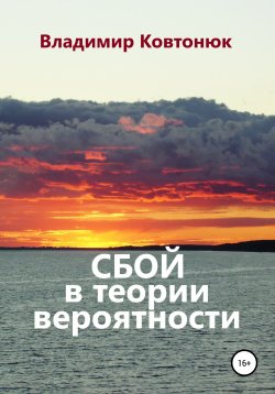 Книга "Сбой в теории вероятности" – Владимир Ковтонюк, 2007
