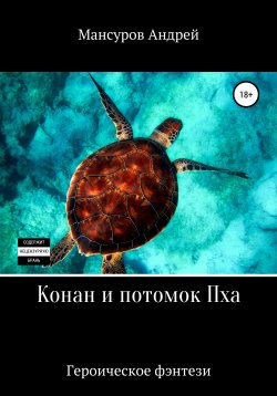 Книга "Конан и потомок Пха" – Андрей Мансуров, 2019
