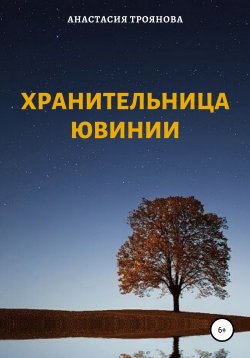 Книга "Хранительница Ювинии" – Анастасия Троянова, 2019