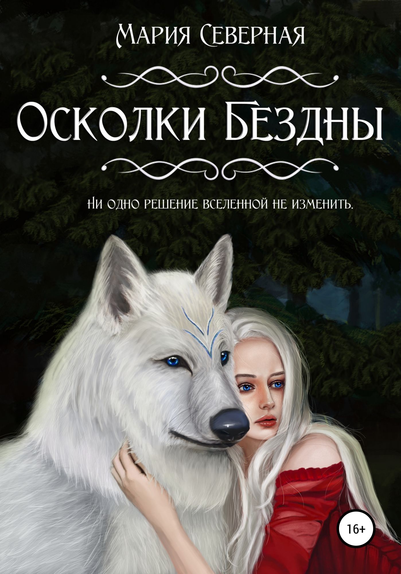 Осколок бездны. Осколки книга.