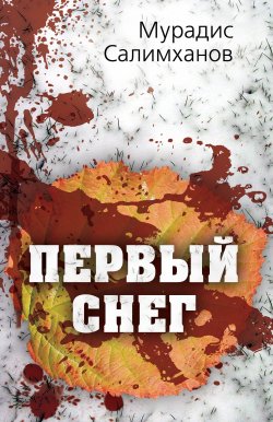 Книга "Первый снег" – Мурадис Салимханов, 2018