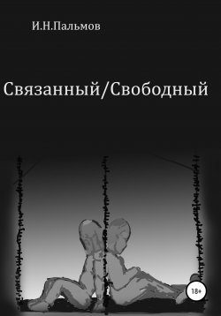 Книга "Связанный\Свободный" – Иван Пальмов, 2019