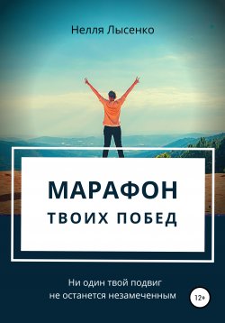 Книга "Марафон твоих побед. Ни один твой подвиг не останется незамеченным!" – Нелля Лысенко, 2019