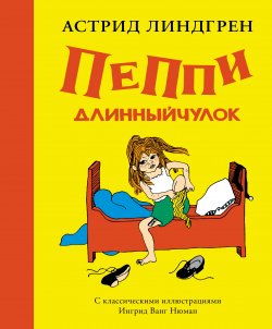 Книга "Пеппи Длинныйчулок / Сборник" – Астрид Линдгрен, 1948