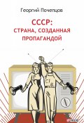 Книга "СССР: страна, созданная пропагандой" (Почепцов Георгий, 2019)