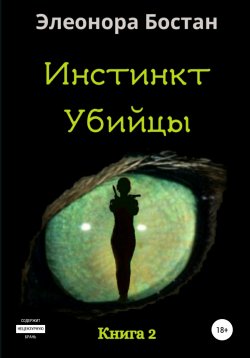 Книга "Инстинкт Убийцы. Книга 2" – Элеонора Бостан, 2012