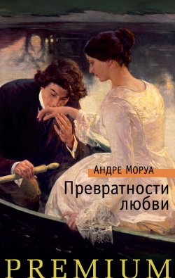 Книга "Превратности любви" {Азбука Premium} – Андре Моруа, 1928