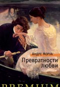 Книга "Превратности любви" (Андре Моруа, 1928)