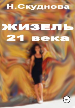Книга "Жизель XXI века" – Наталья Скуднова, 2019