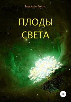 Книга "Плоды света" – Антон Воробьев, 2019