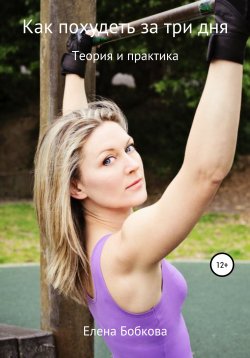 Книга "Как похудеть за три дня" – Елена Бобкова, 2019