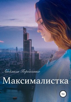 Книга "Максималистка" – Людмила Горбаченко, 2018