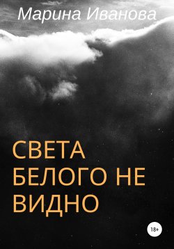Книга "Света белого не видно" – Марина Иванова, 2019