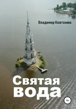 Книга "Святая вода" – Владимир Ковтонюк, 2007