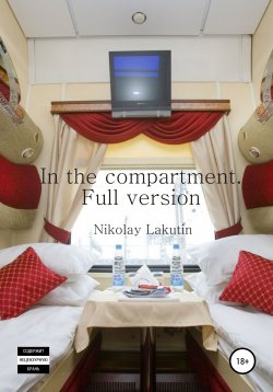 Книга "In the compartment. Full version" – Nikolay Lakutin, 2019