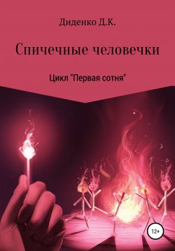 Книга "Спичечные человечки" – Даниил Диденко, 2017