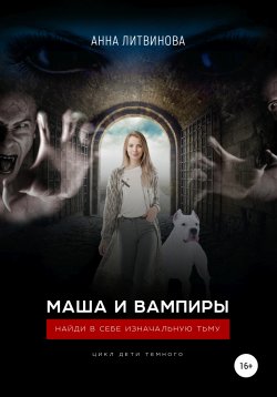 Книга "Маша и вампиры" {Дети Темного} – Анна Литвинова, 2019