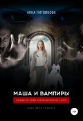 Книга "Маша и вампиры" (Анна Литвинова, 2019)