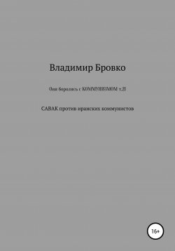 Книга "Они боролись с коммунизмом. Т. 21" – Владимир Бровко, 2019
