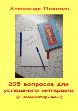 Книга "205 вопросов для успешного интервью" – Александр Пахотин, 2019