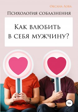 Книга "Психология соблазнения. Как влюбить в себя мужчину?" – Оксана Лова, 2019