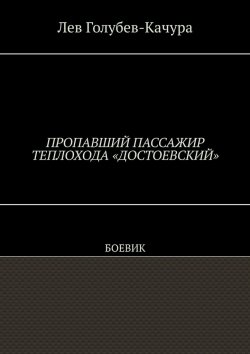 Книга "Пропавший пассажир теплохода «Достоевский». Боевик" – Лев Голубев-Качура