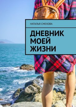 Книга "Дневник моей жизни" – Наталья Смехова