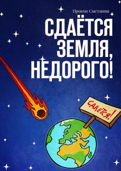 Книга "Сдаётся Земля, недорого!" – Прокоп Сметанин