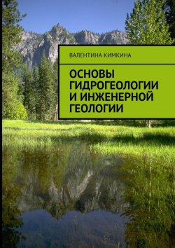 Книга "Основы гидрогеологии и инженерной геологии" – Валентина Кимкина