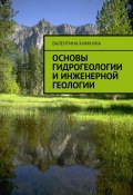 Основы гидрогеологии и инженерной геологии (Валентина Кимкина)