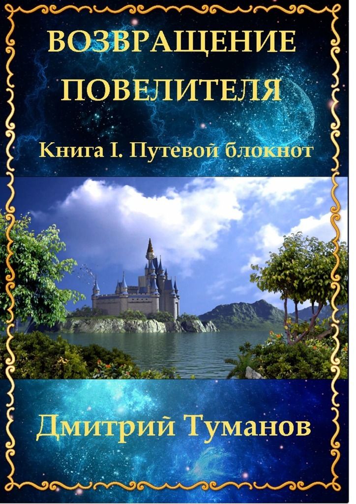 Читать книгу возвращенье. Дмитрий Туманов. Возвращение повелителя. Дмитрий Туманов Возвращение повелителя путевой блокнот. Книга Возвращение повелителя. Дмитрий Туманов книги.