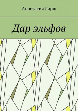 Книга "Дар эльфов" – Анастасия Гирш