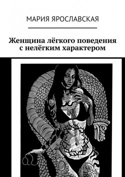 Книга "Женщина лёгкого поведения с нелёгким характером" – Мария Ярославская