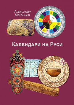 Книга "Календари на Руси" – Александр Матанцев