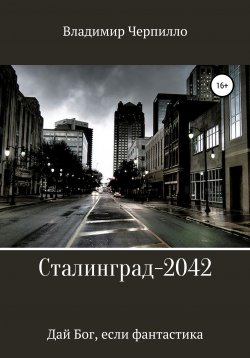 Книга "Сталинград-2042" – Владимир Черпилло, 2019