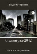 Сталинград-2042 (Черпилло Владимир, 2019)