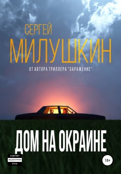 Книга "Дом на окраине" – Сергей Милушкин, 2019