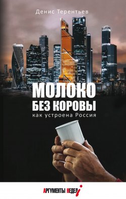 Книга "Молоко без коровы. Как устроена Россия" – Денис Терентьев, 2019