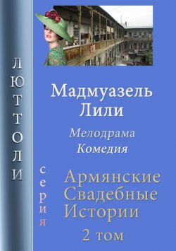 Книга "Мадмуазель Лили" {Армянские свадебные истории} – Люттоли , 2019