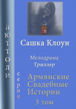 Книга "Сашка Клоун" {Армянские свадебные истории} – Люттоли , 2019