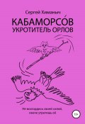 Кабаморсов – укротитель орлов (Сергей Химаныч, 2019)