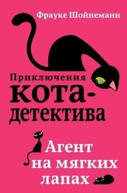 Книга "Агент на мягких лапах" {Приключения кота-детектива} – Фрауке Шойнеманн, 2013