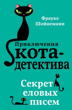 Книга "Секрет еловых писем" {Приключения кота-детектива} – Фрауке Шойнеманн, 2014